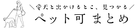 ペット可まとめ