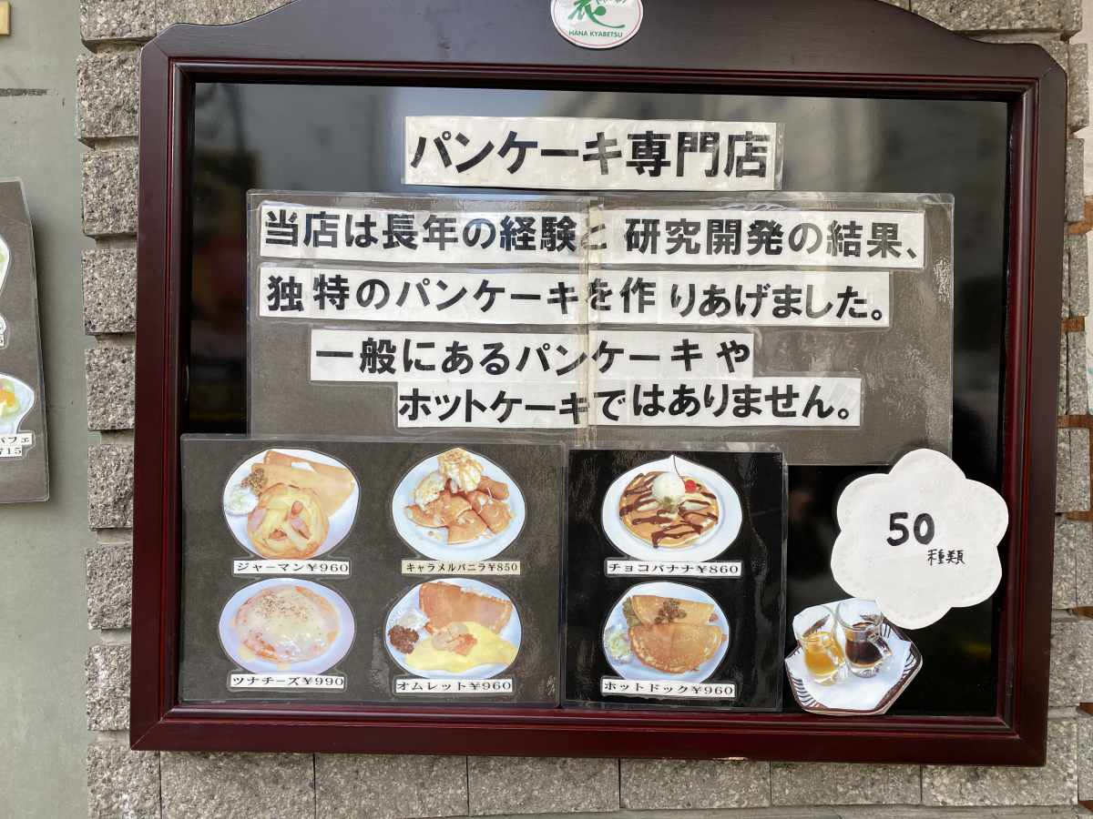 自由が丘 花きゃべつ (パンケーキ)のメニュー