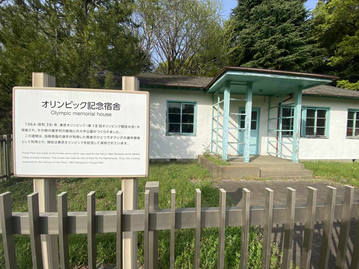 代々木公園 オリンピック記念宿舎 オランダ選手宿舎