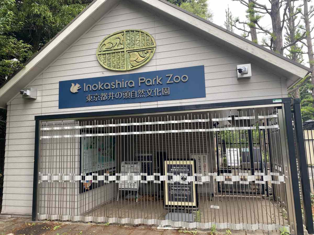 井の頭公園の動物園の入り口