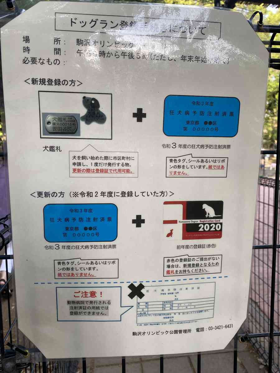 駒沢公園、利用には鑑札と狂犬病予防の証明を管理部に提出する必要がある