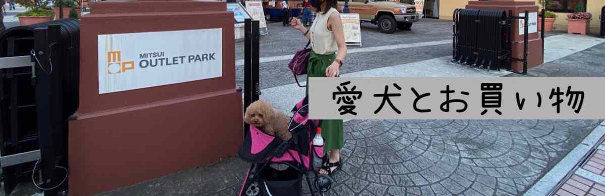 愛犬とお買い物できる施設を探す