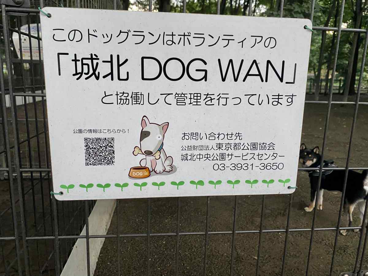 城北中央公園のドッグランの城北DOGWANの看板