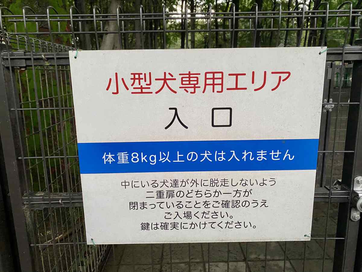 城北中央公園のドッグランの小型犬エリアの看板