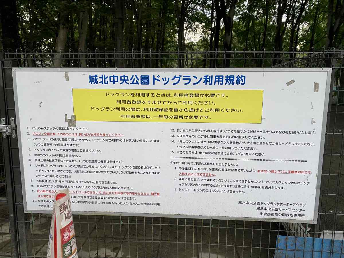 城北中央公園のドッグランの利用規約