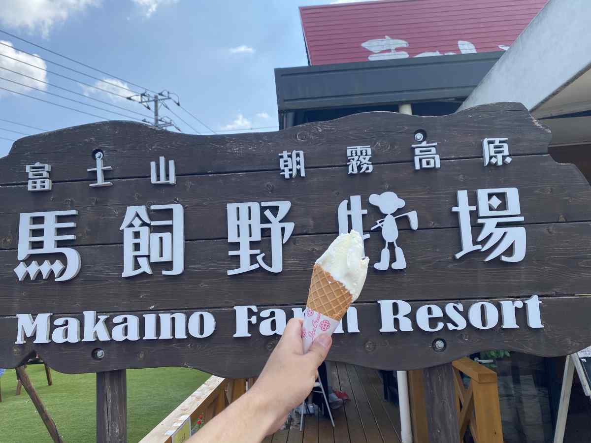 ナチュラ・ビータのジェラート@朝霞高原、まかいの牧場