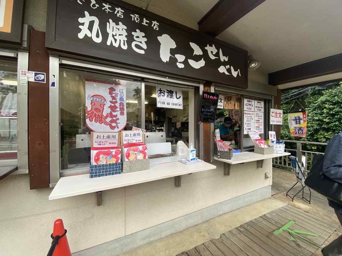 江の島の「あさひ　本店　頂上店」