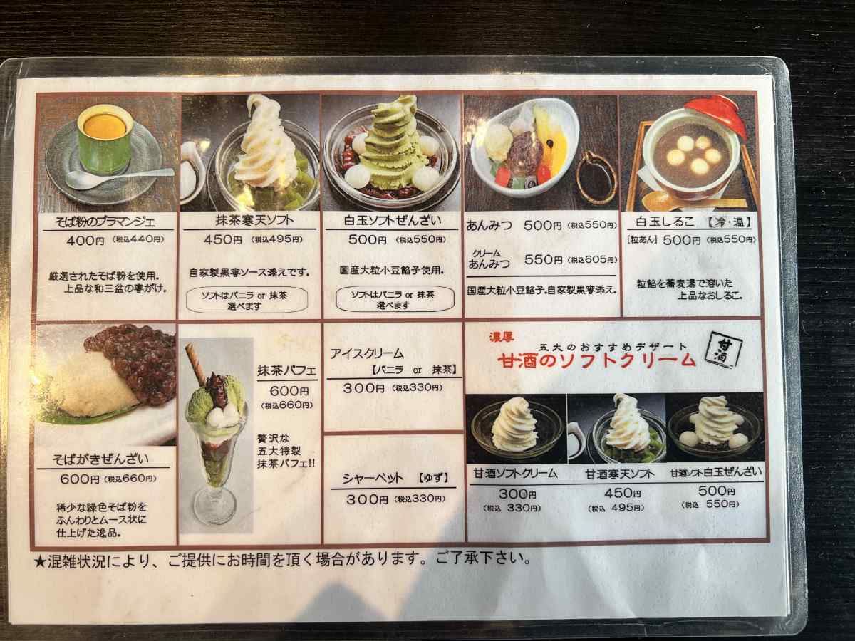 駒沢公園・お蕎麦の「五大」のデザートメニュー