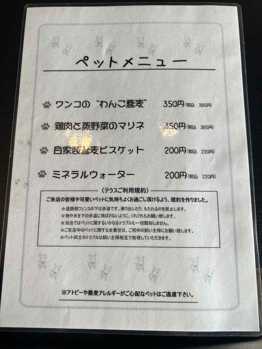 駒沢公園・お蕎麦の「五大」のペットメニュー