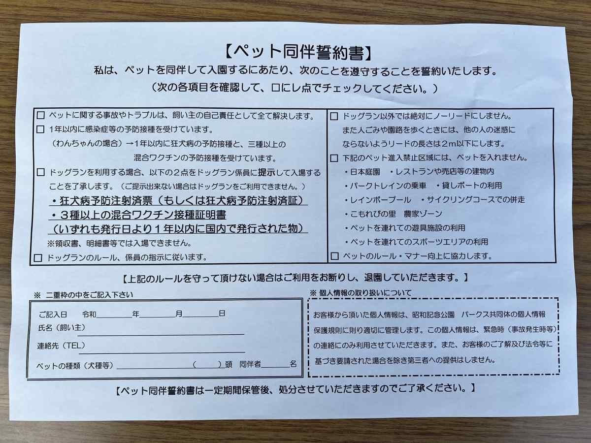 昭和記念公園入園に際してのペット同伴誓約書