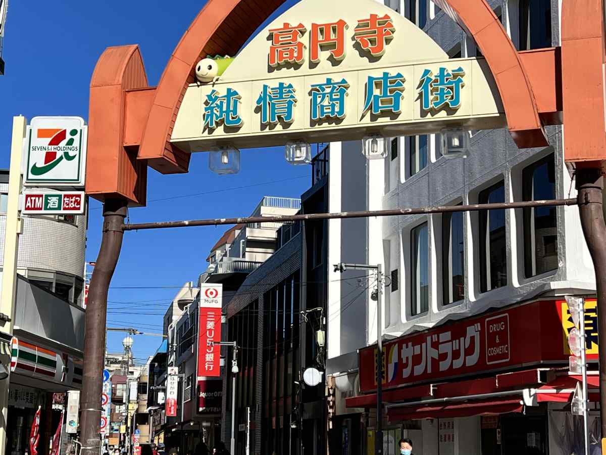 高円寺、純情商店街