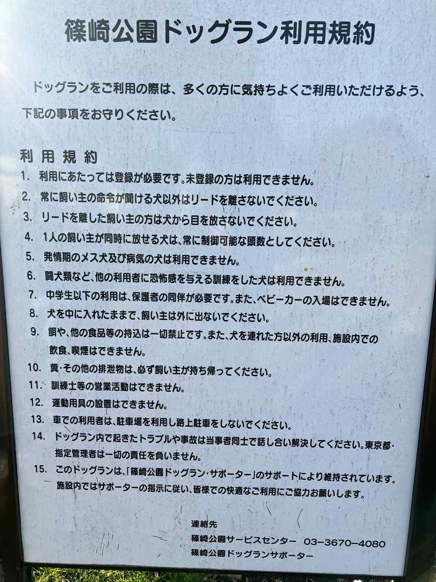 篠崎公園のドッグラン利用規約