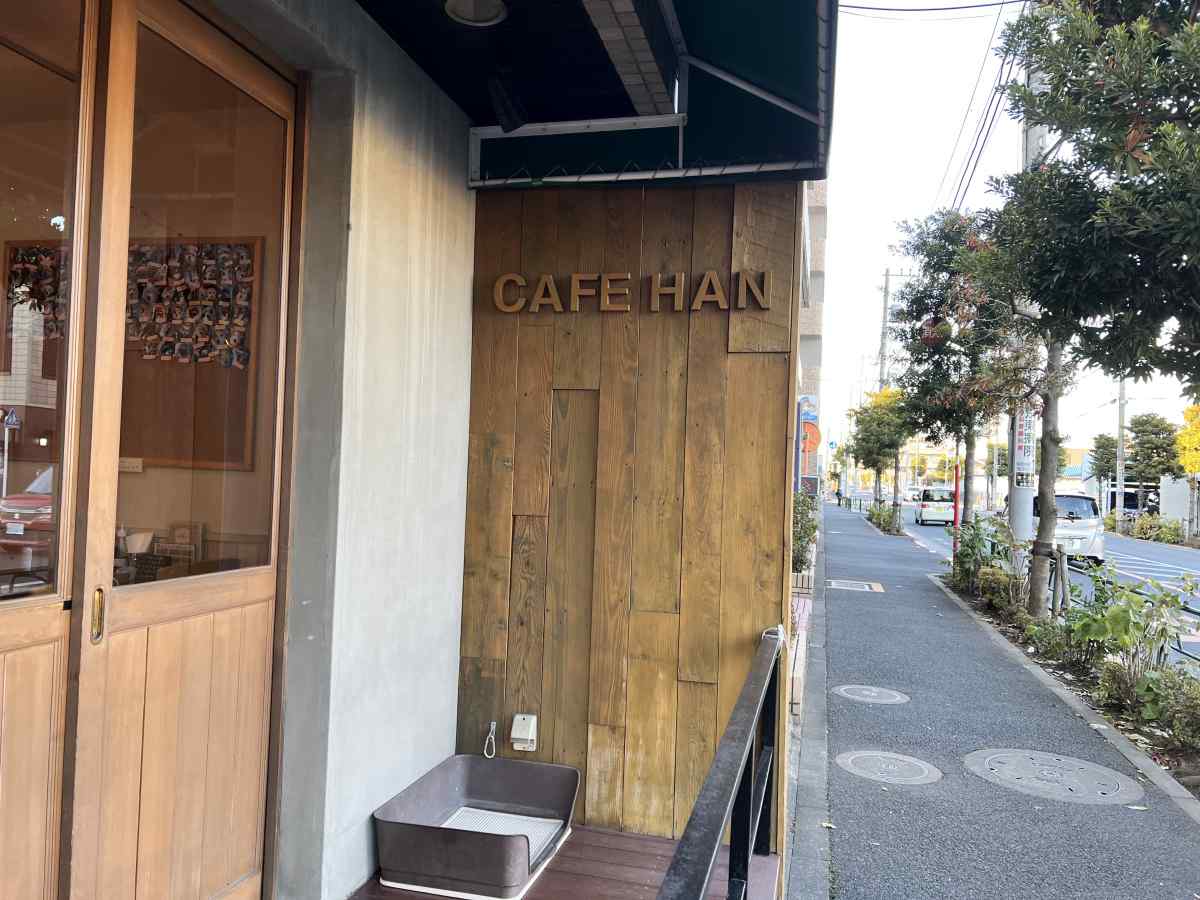 篠崎公園B地区すぐの「カフェHAN」の外観