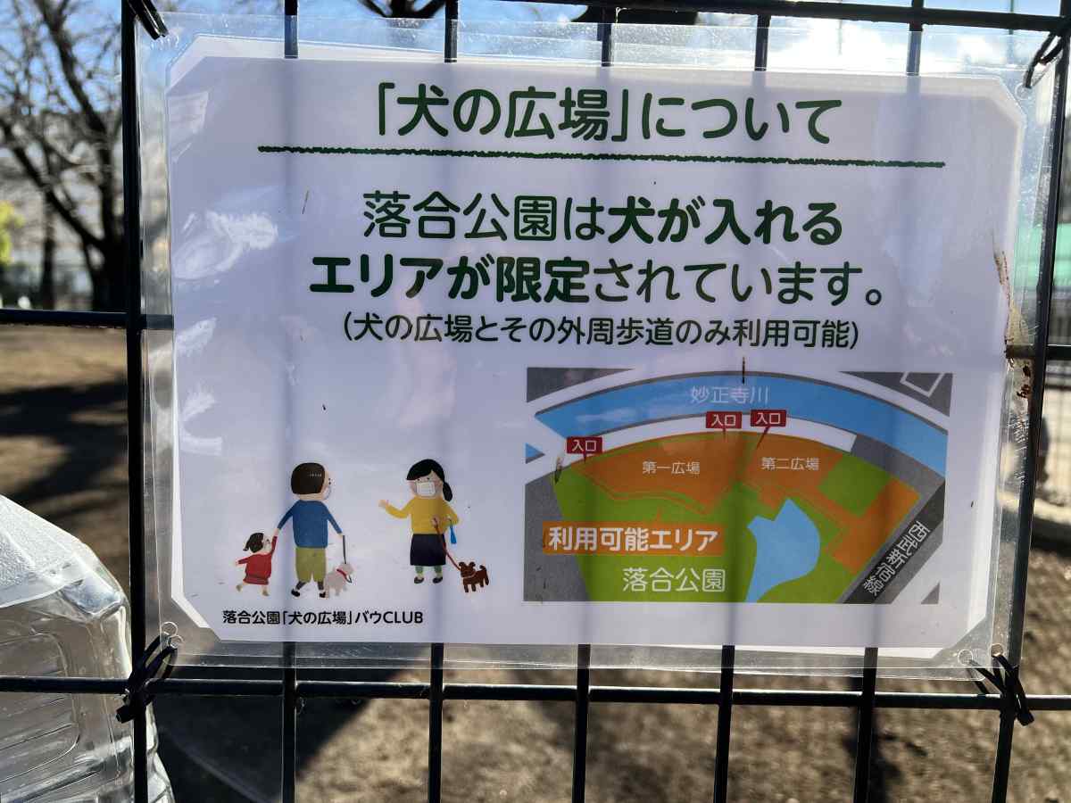 落合公園、犬の広場(ドッグラン)の注意書き