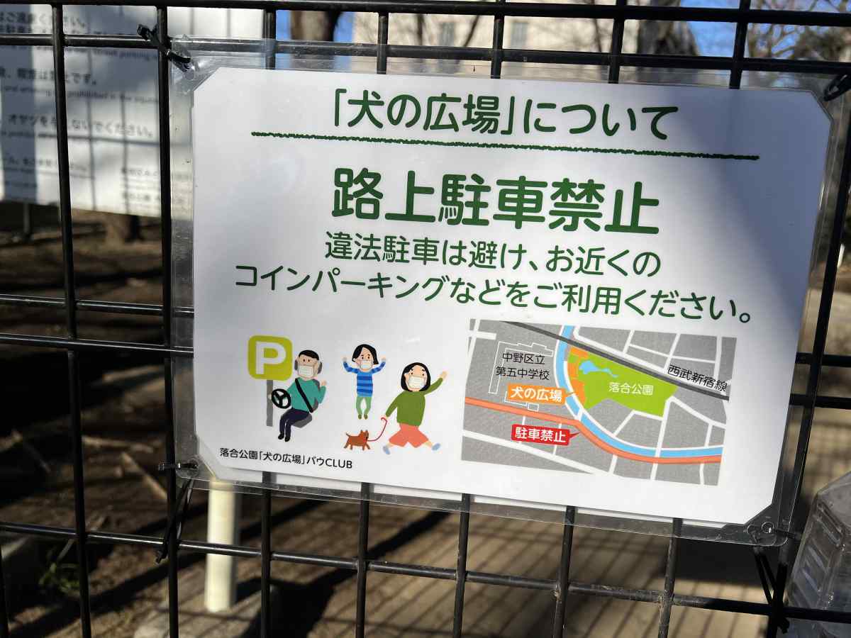 落合公園、犬の広場（ドッグラン）の路上駐車禁止