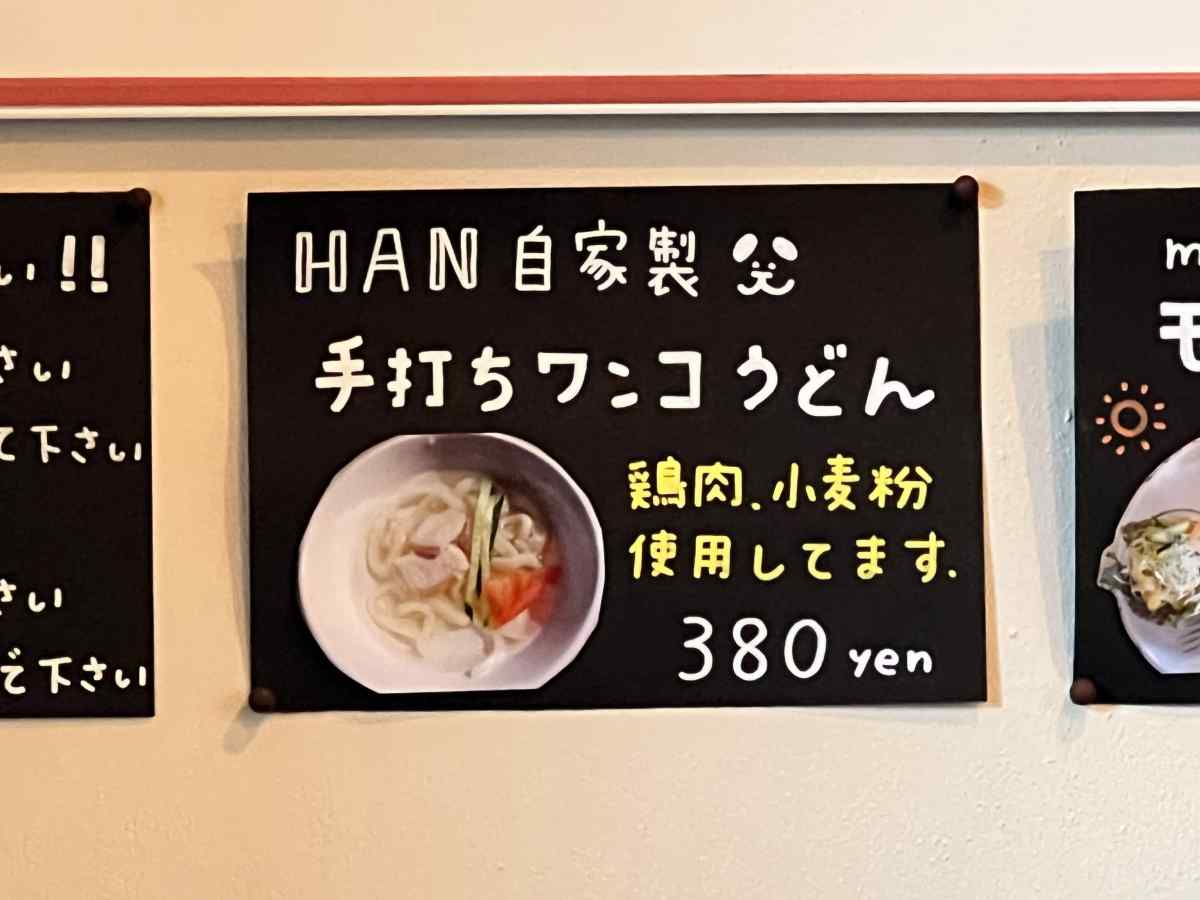 篠崎公園B地区すぐの「カフェHAN」のわんこのメニュー