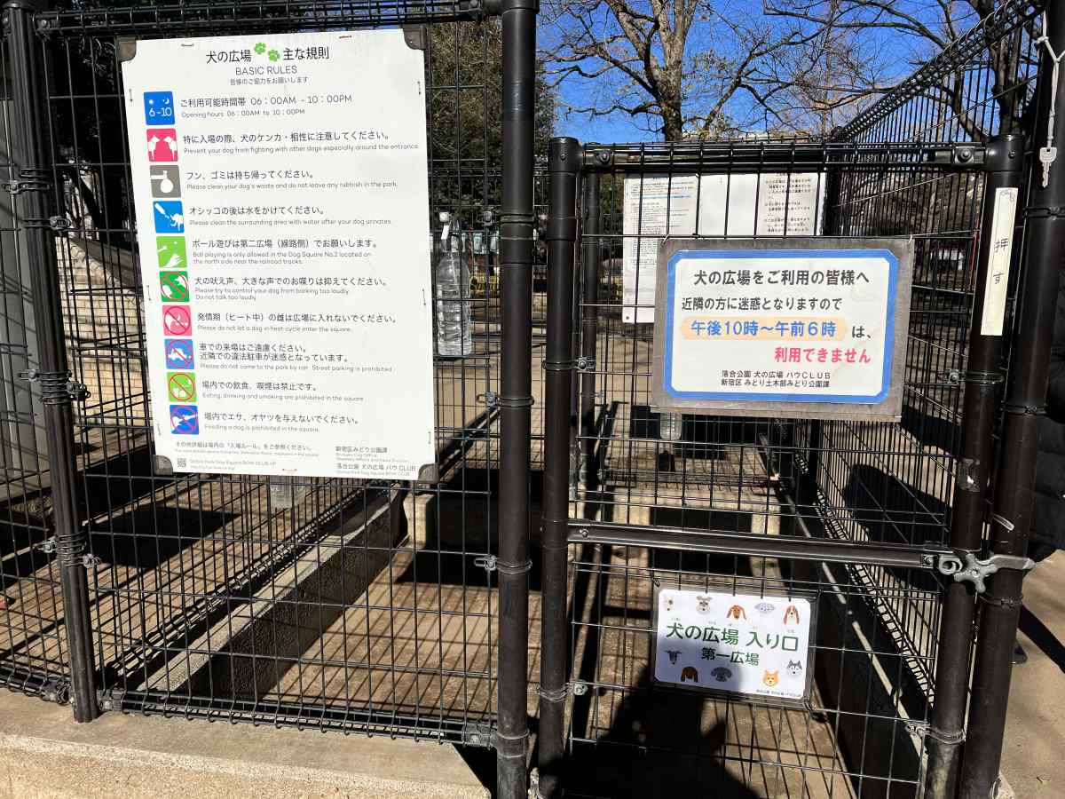 落合公園、犬の広場（ドッグラン）の入り口