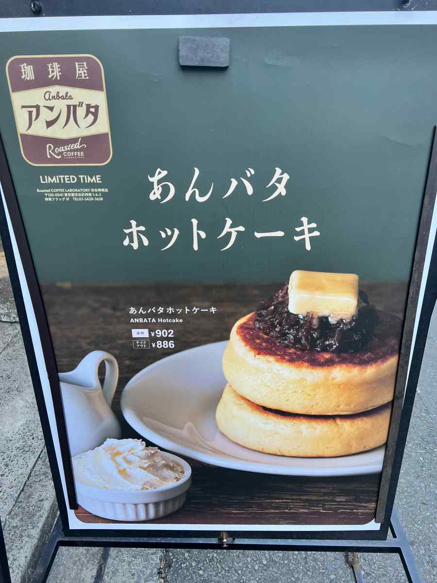 渋谷の「ローステッド コーヒー ラボラトリー」のあんバタホットケーキ