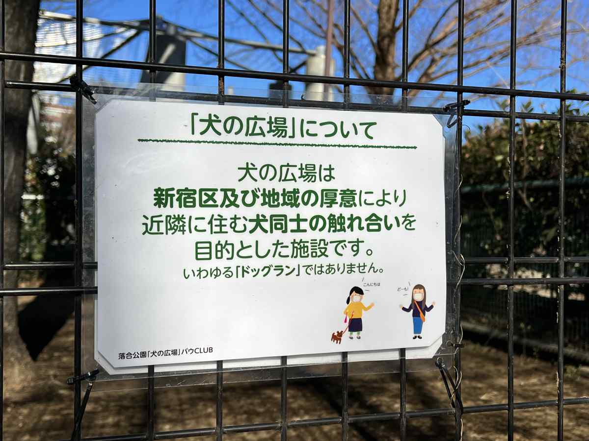 落合公園、犬の広場(ドッグラン)の注意書き