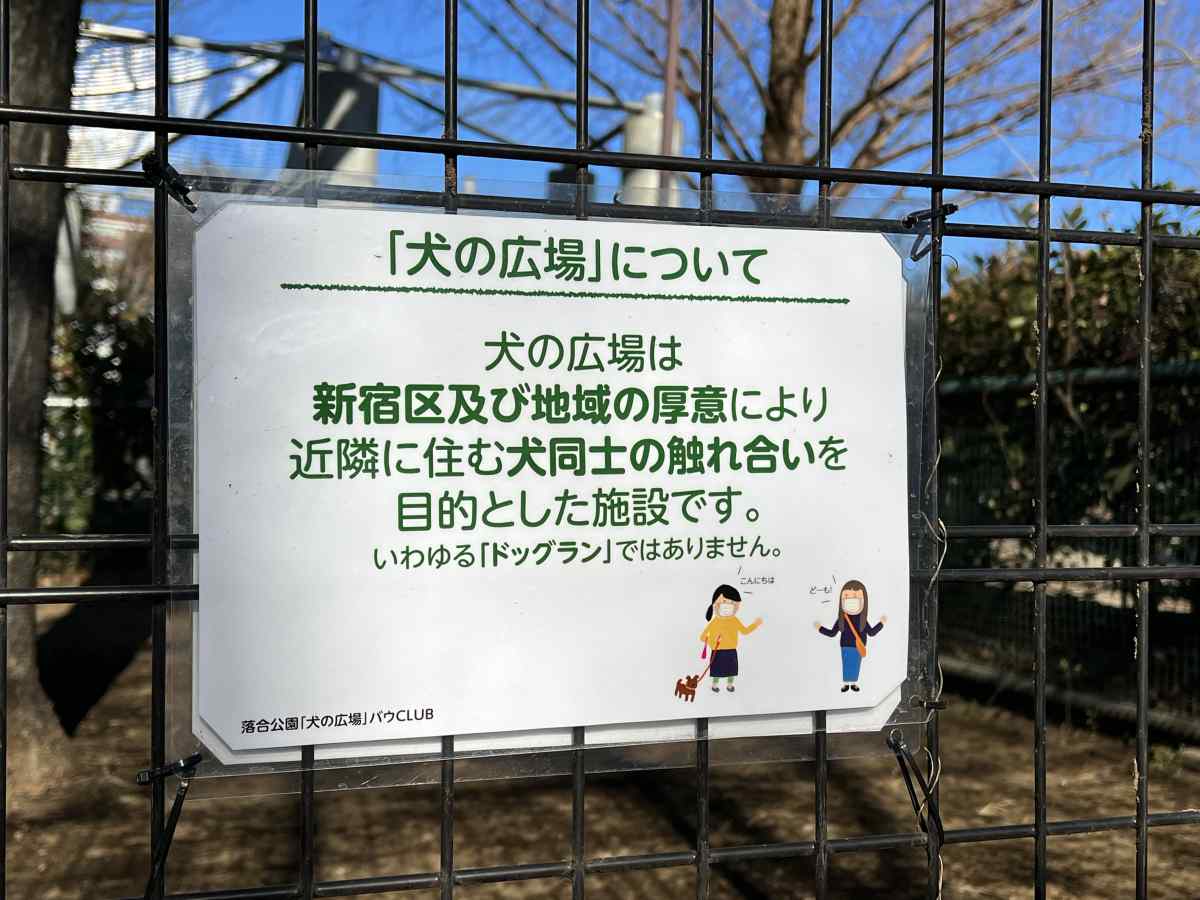 落合公園、犬の広場（ドッグラン）の注意書き