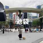 池袋・巣鴨の記事一覧