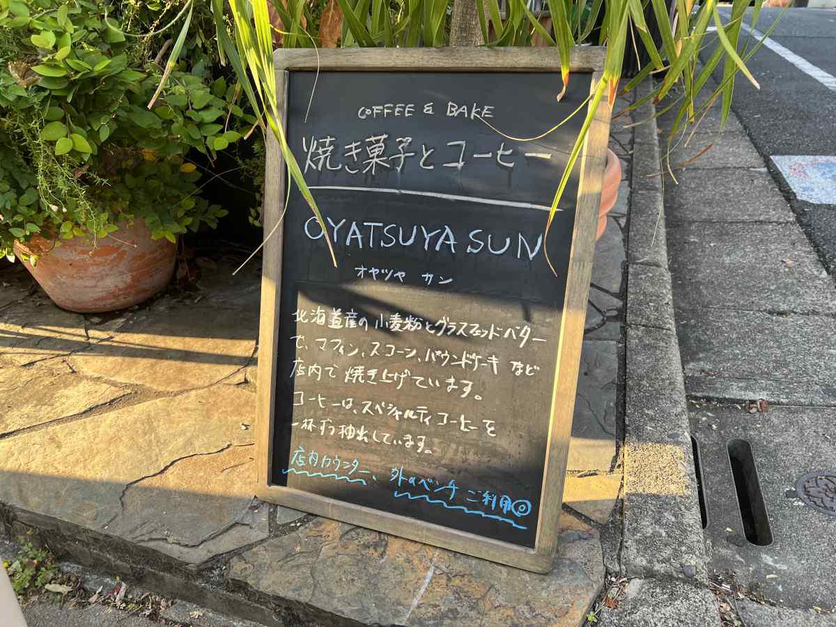 桜新町のオヤツヤサン（OYATSUYA SUN）の看板
