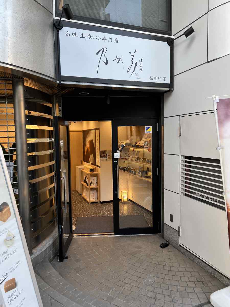 桜新町の生食パン専門店「及が美」